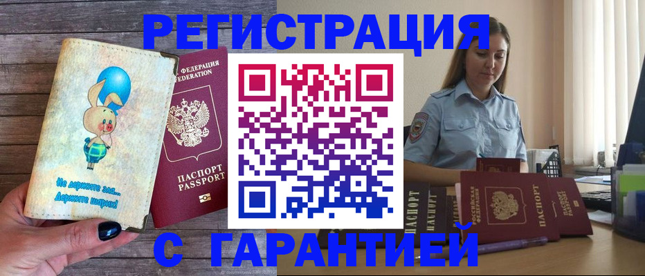 купить прописку в Калаче